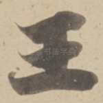 王