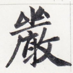 嚴