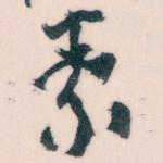素