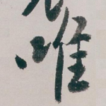 唯