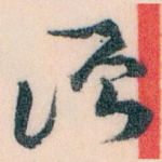 须