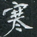 寒