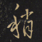 稍