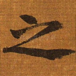 之