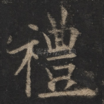 礼