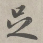 足
