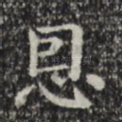 恩
