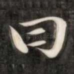 曰