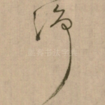 净