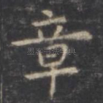 章