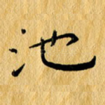 池