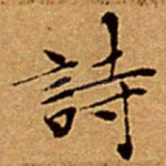 詩