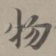物