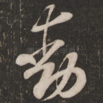 动