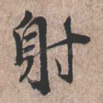 射