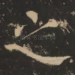 之