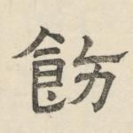 饬