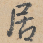 居