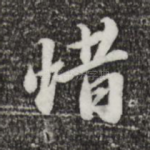 惜