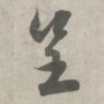 呈