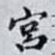 宮