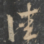 佳