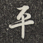 平