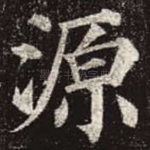 源