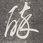 醉