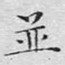 并