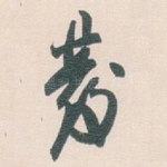 發
