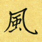 风