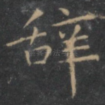 辞