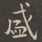 盛