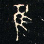 隹