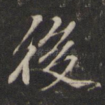 后