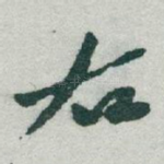 右