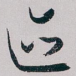 迹
