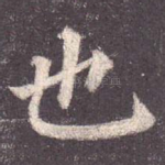 也