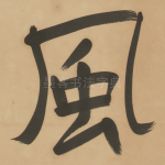風