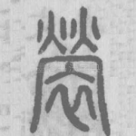 褮