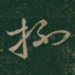 杯