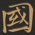 国