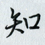 知