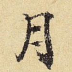 月