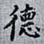 德