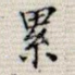 累