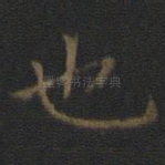 也