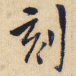 刻