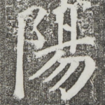 阳